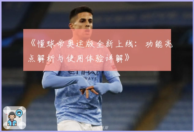 《懂球帝奥运版全新上线：功能亮点解析与使用体验详解》