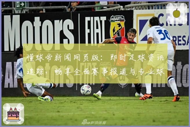 懂球帝新闻网页版：即时足球资讯追踪，畅享全面赛事报道与专业球评