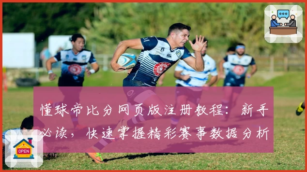 懂球帝比分网页版注册教程：新手必读，快速掌握精彩赛事数据分析技巧