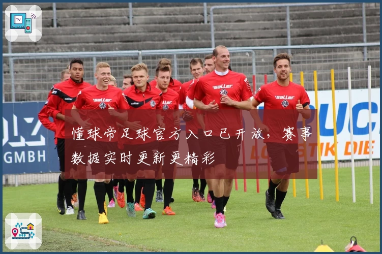 懂球帝足球官方入口已开放，赛事数据实时更新更精彩