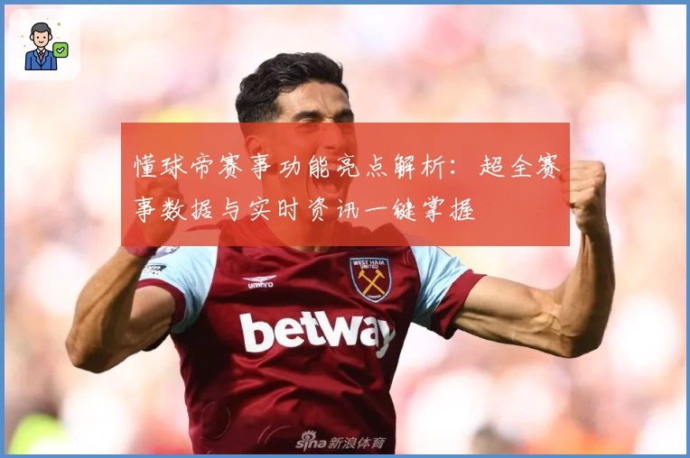 懂球帝赛事功能亮点解析:超全赛事数据与实时资讯一键掌握