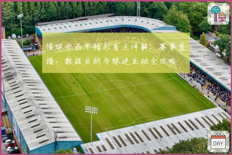 懂球帝西甲精彩看点详解：赛事直播、数据分析与球迷互动全攻略