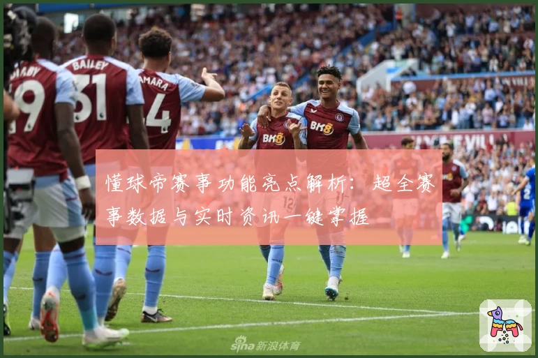懂球帝赛事功能亮点解析：超全赛事数据与实时资讯一键掌握