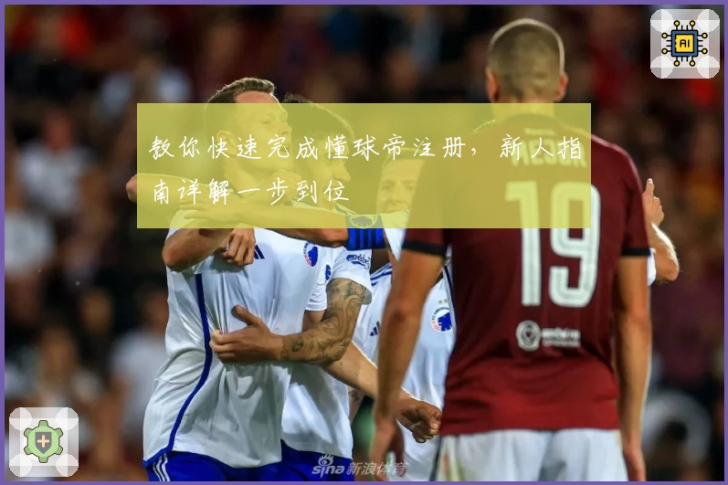 教你快速完成懂球帝注册，新人指南详解一步到位