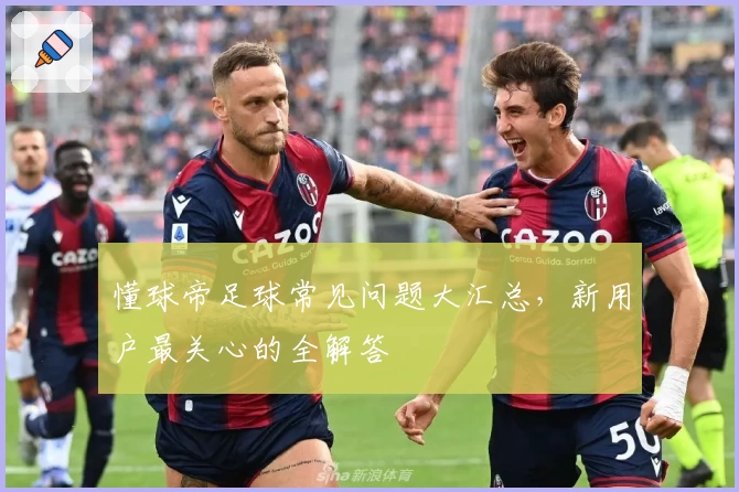 懂球帝足球常见问题大汇总，新用户最关心的全解答