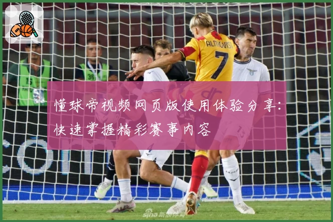 懂球帝视频网页版使用体验分享：快速掌握精彩赛事内容