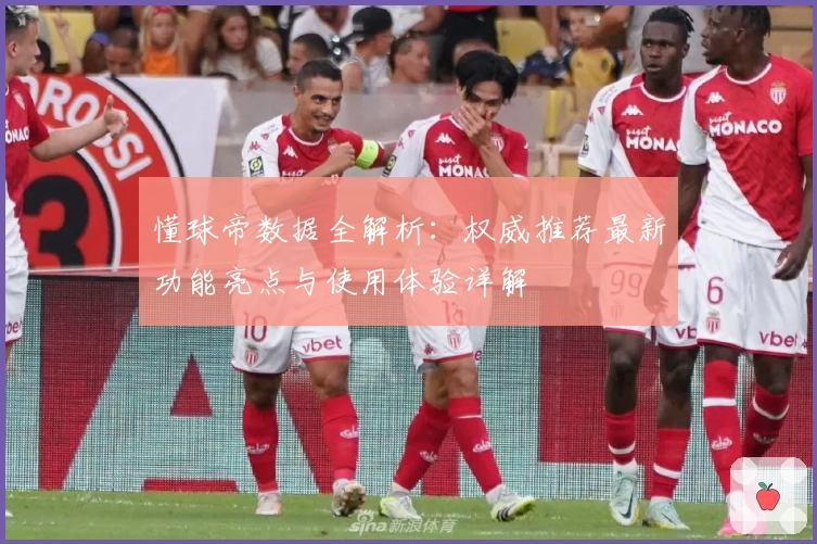 懂球帝数据全解析：权威推荐最新功能亮点与使用体验详解