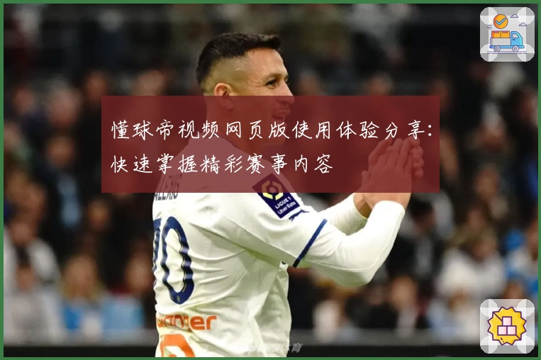 懂球帝视频网页版使用体验分享：快速掌握精彩赛事内容