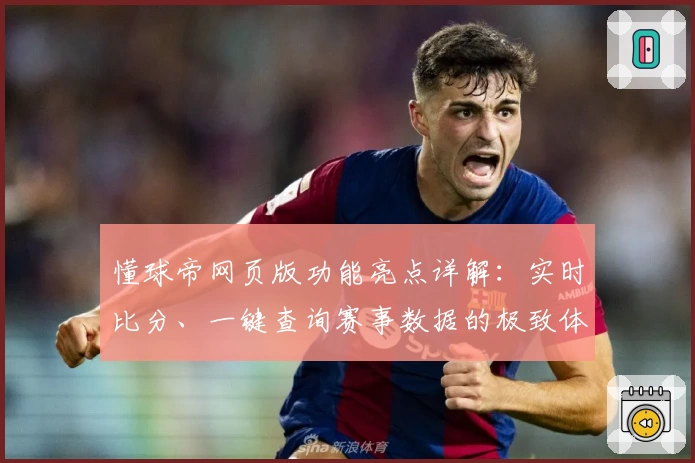 懂球帝网页版功能亮点详解:实时比分、一键查询赛事数据的极致体验