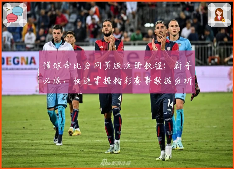 懂球帝比分网页版注册教程:新手必读,快速掌握精彩赛事数据分析技巧