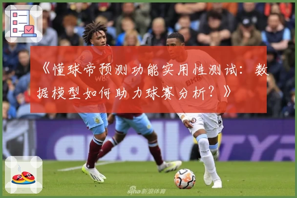 《懂球帝预测功能实用性测试：数据模型如何助力球赛分析？》