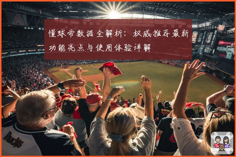 懂球帝数据全解析：权威推荐最新功能亮点与使用体验详解