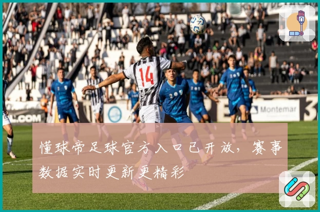懂球帝足球官方入口已开放，赛事数据实时更新更精彩