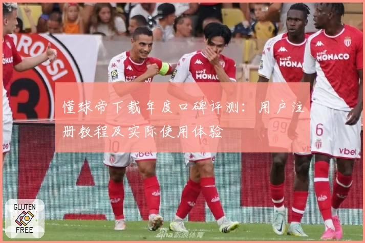 懂球帝下载年度口碑评测：用户注册教程及实际使用体验