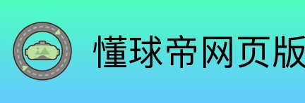 懂球帝网页版 logo
